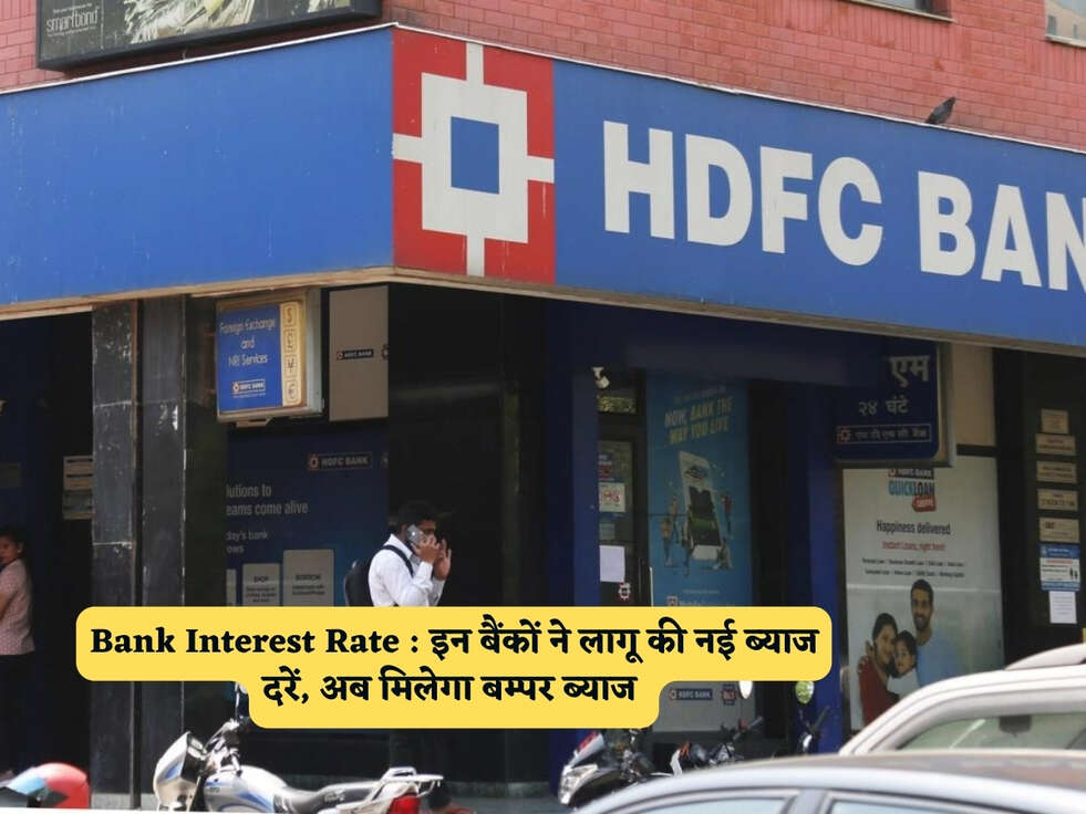 Bank Interest Rate : इन बैंकों ने लागू की नई ब्याज दरें, अब मिलेगा बम्पर ब्याज&nbsp;