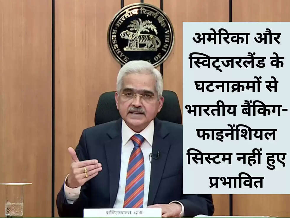 अमेरिका और स्विट्जरलैंड के घटनाक्रमों से भारतीय बैंकिग-फाइनेंशियल सिस्टम नहीं&nbsp;हुए प्रभावित