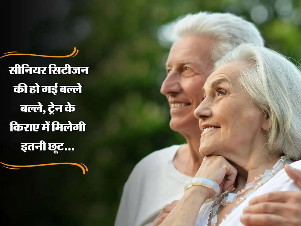 Rail ticket discount: सीनियर सिटीजन की हो गई बल्ले बल्ले, ट्रेन के किराए में मिलेगी इतनी छूट...
