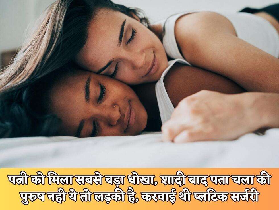 हटके खबर : पत्नी को मिला सबसे बड़ा धोखा, शादी बाद पता चला की पुरुष नही ये तो लड़की है, करवाई थी प्लटिक सर्जरी