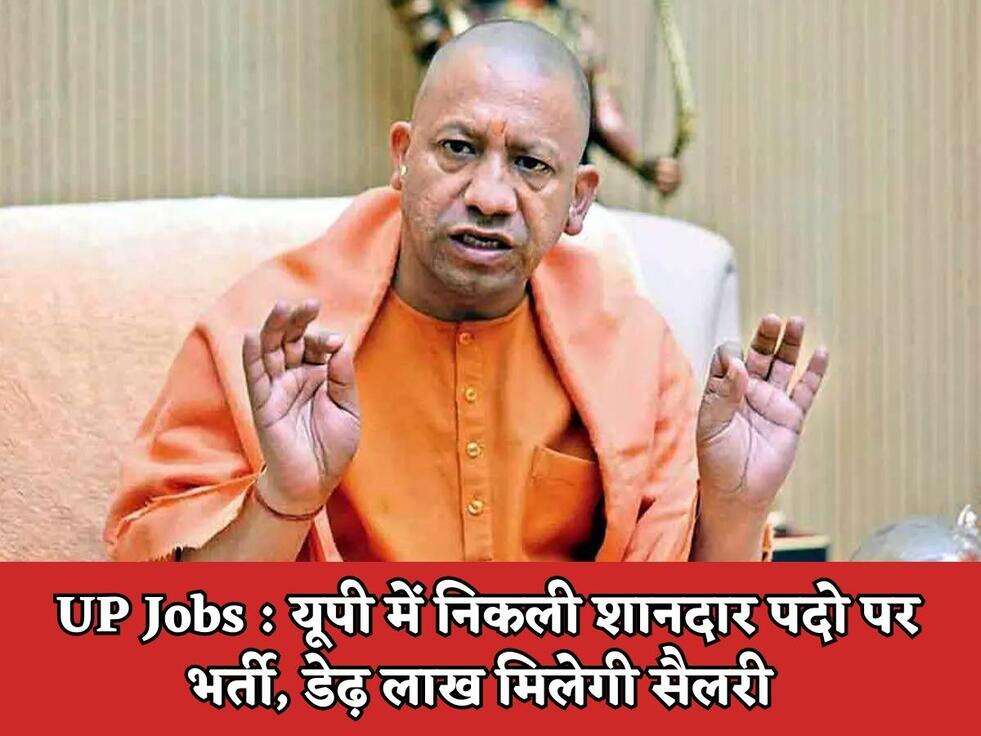 UP Jobs : यूपी में निकली शानदार पदो पर भर्ती, डेढ़ लाख मिलेगी सैलरी 
