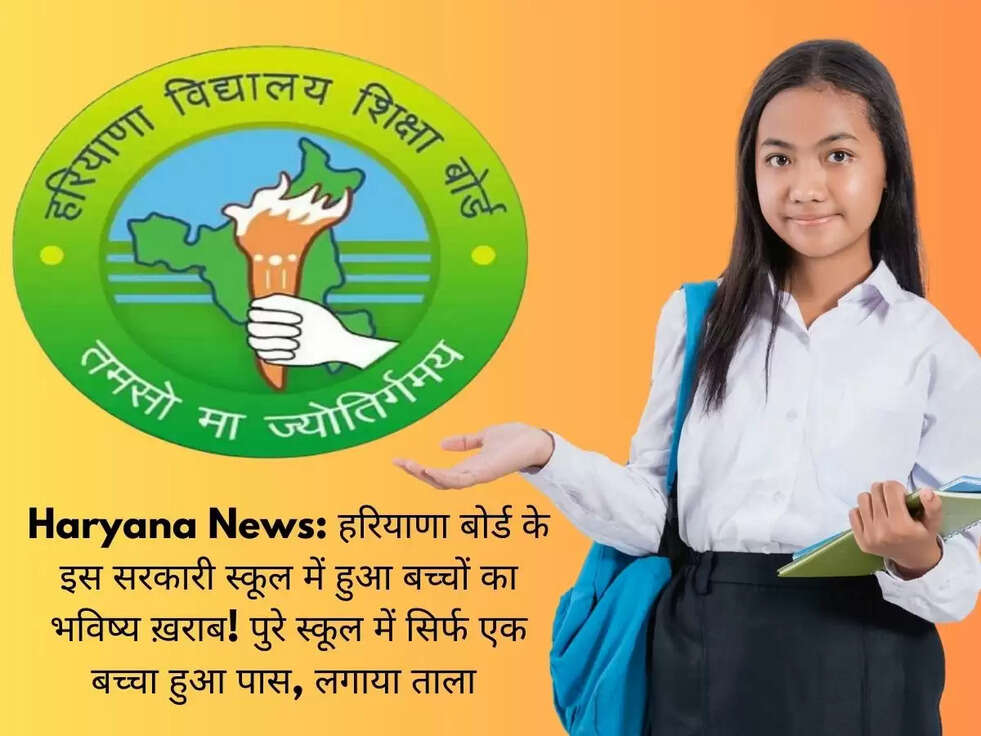 Haryana News: हरियाणा बोर्ड के इस सरकारी स्कूल में हुआ बच्चों का भविष्य ख़राब! पुरे स्कूल में सिर्फ एक बच्चा हुआ पास, लगाया ताला&nbsp;