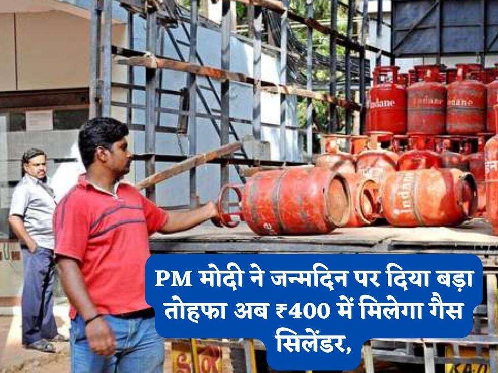 PM मोदी ने जन्मदिन पर दिया बड़ा तोहफा अब ₹400 में मिलेगा गैस सिलेंडर,
