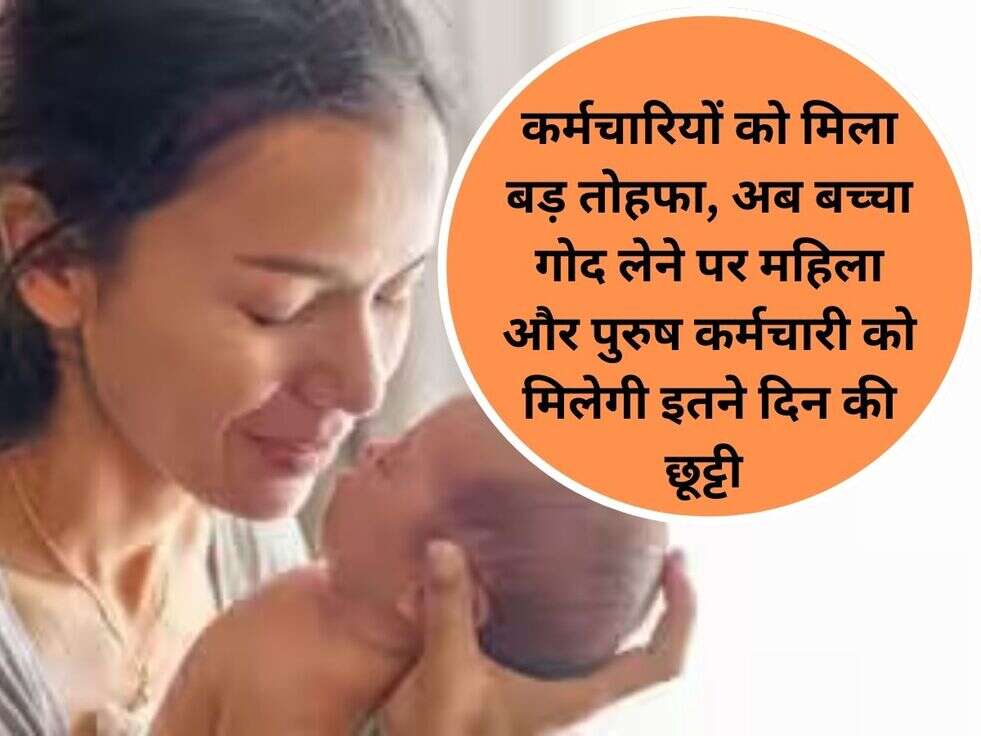 कर्मचारियों को मिला बड़ तोहफा, अब बच्चा गोद लेने पर महिला और पुरुष कर्मचारी को मिलेगी इतने दिन की छूट्टी&nbsp;