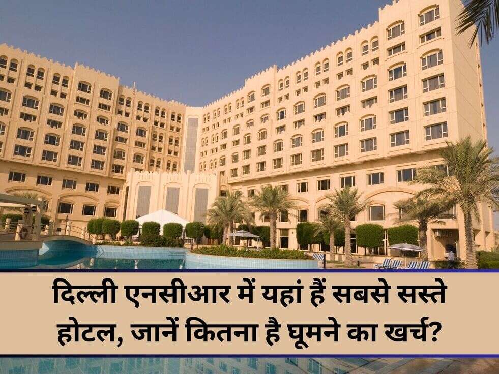 दिल्ली एनसीआर में यहां हैं सबसे सस्ते होटल, जानें कितना है घूमने का खर्च?