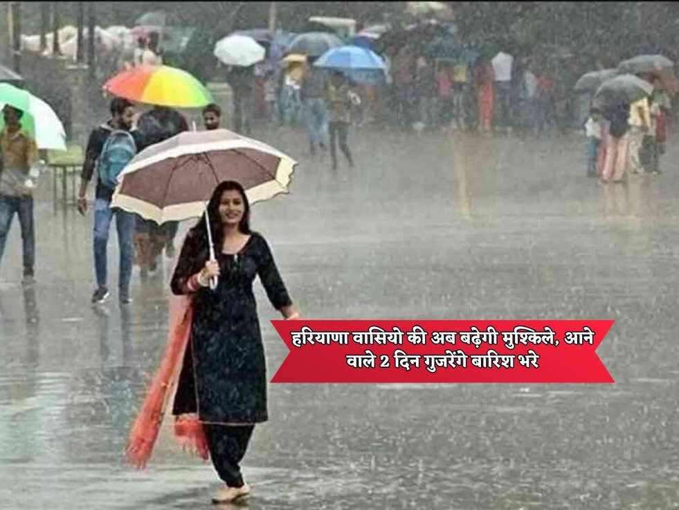 Haryana Weather : हरियाणा वासियो की अब बढ़ेगी मुश्किले, आने वाले 2 दिन गुजरेंगे बारिश भरे&nbsp;
