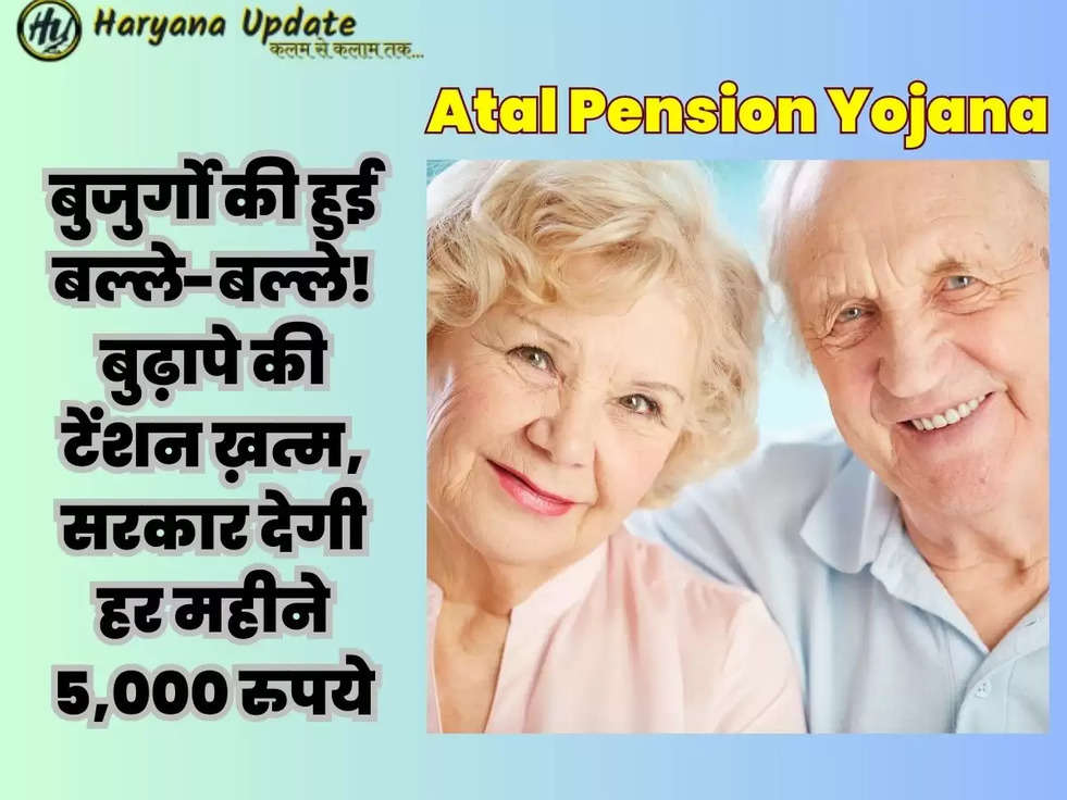 Atal Pension Yojana: बुजुर्गो की हुई बल्ले-बल्ले! बुढ़ापे की टेंशन ख़त्म, सरकार देगी हर महीने 5,000 रुपये