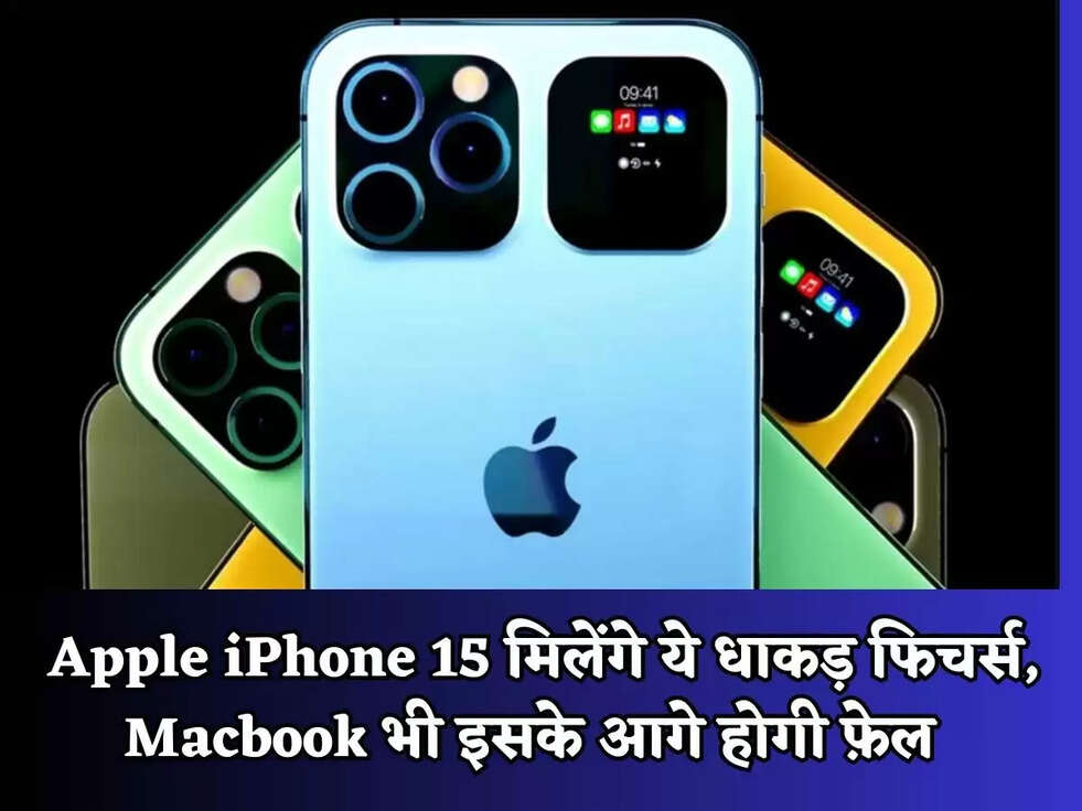 Apple iPhone 15 मिलेंगे ये धाकड़ फिचर्स, Macbook भी इसके आगे होगी फ़ेल&nbsp;&nbsp;