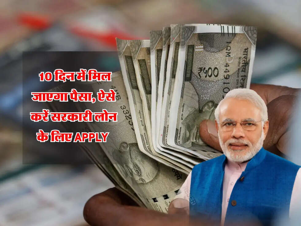 Business Loan : 10 दिन में मिल जाएगा पैसा, ऐसे करें सरकारी लोन के लिए Apply&nbsp;