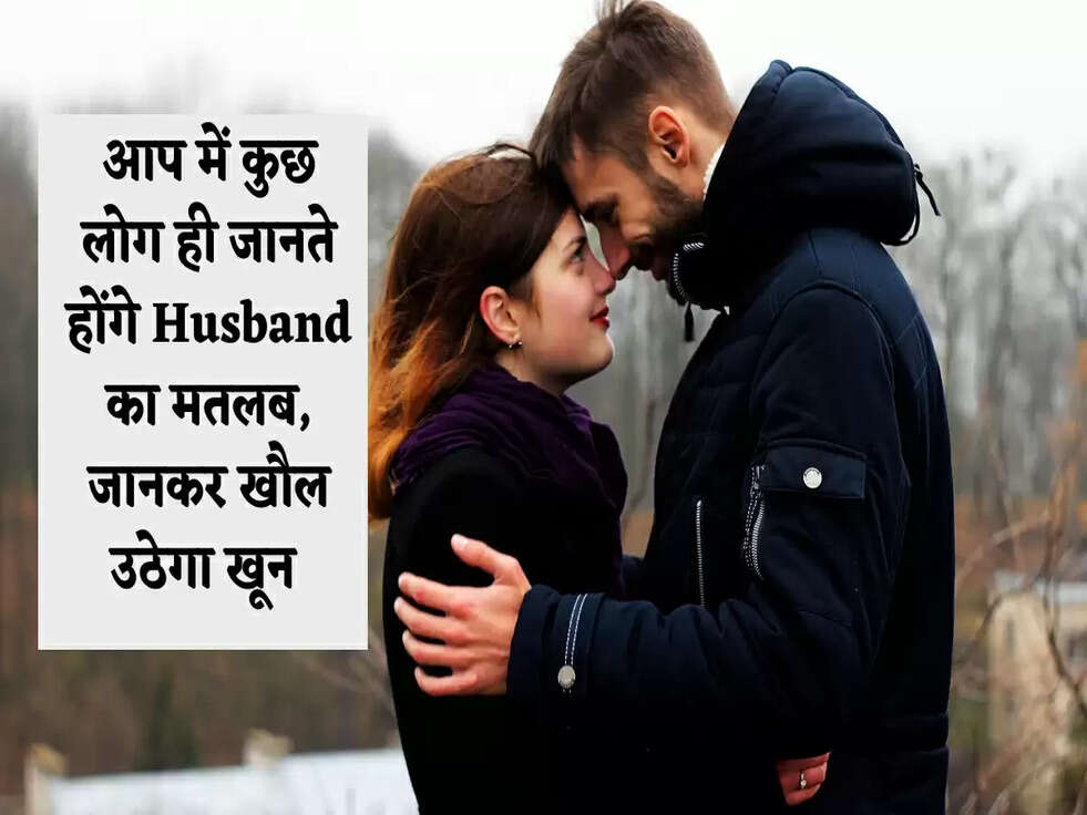Relationship: आप में कुछ लोग ही जानते होंगे Husband का मतलब, जानकर खौल उठेगा खून&nbsp;