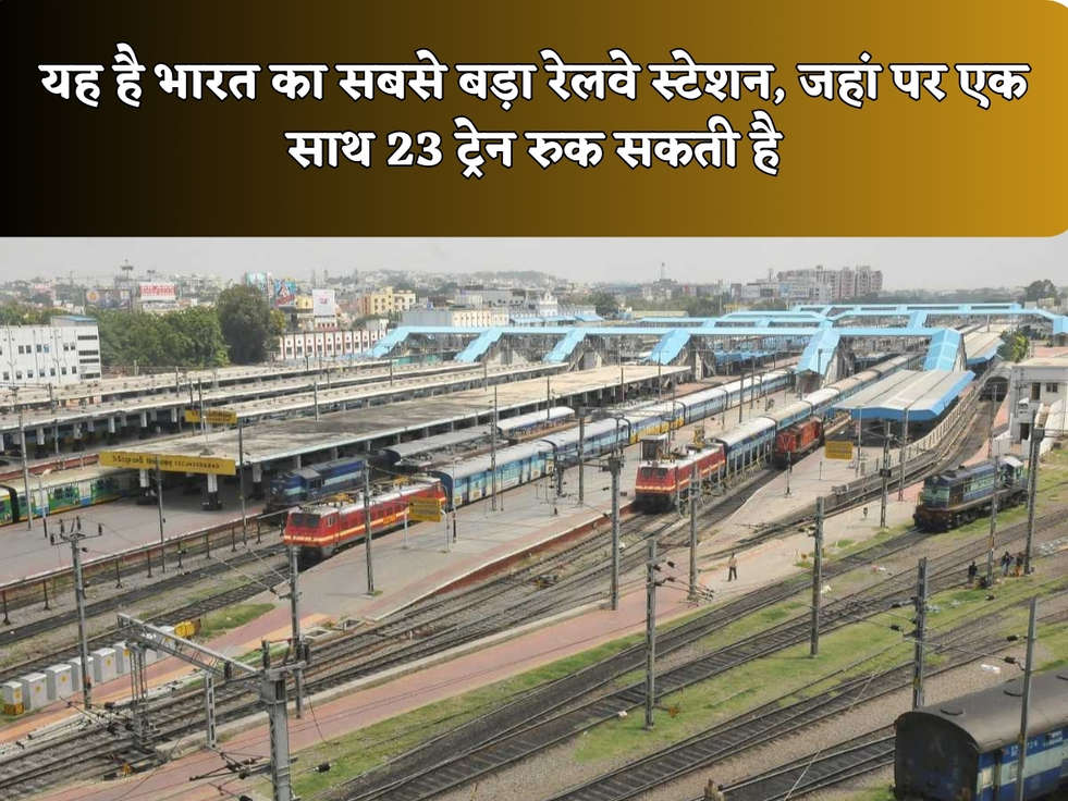 यह है भारत का सबसे बड़ा रेलवे स्टेशन, जहां पर एक साथ 23 ट्रेन रुक सकती है