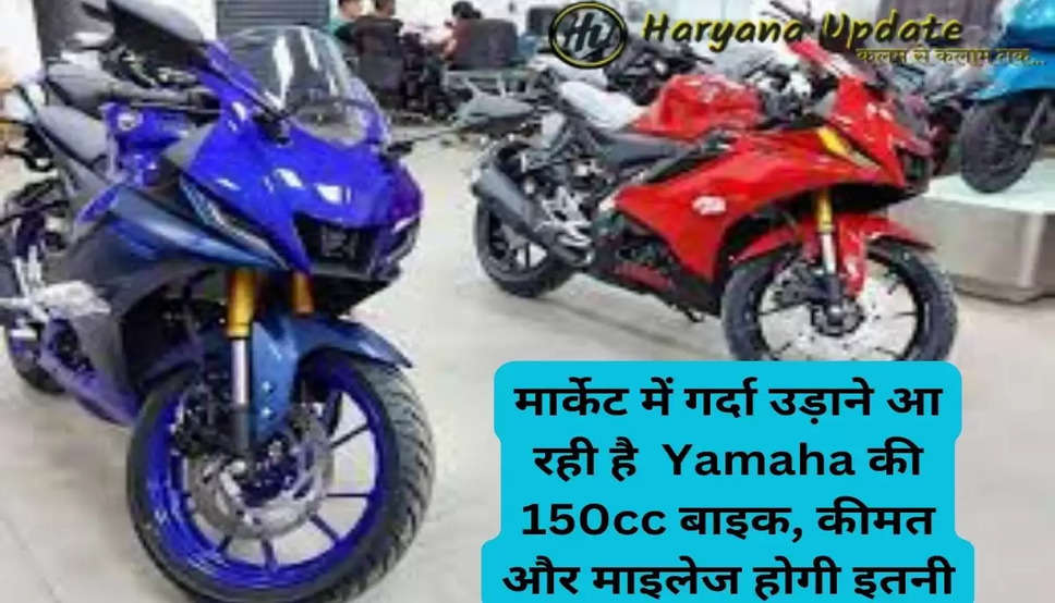 मार्केट में गर्दा उड़ाने आ रही है Yamaha की 150cc बाइक, कीमत और माइलेज होगी इतनी..