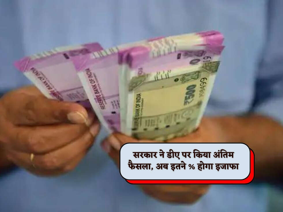 7th Pay Commsion : सरकार ने डीए पर किया अंतिम फैसला, अब इतने % होगा इजाफा&nbsp;