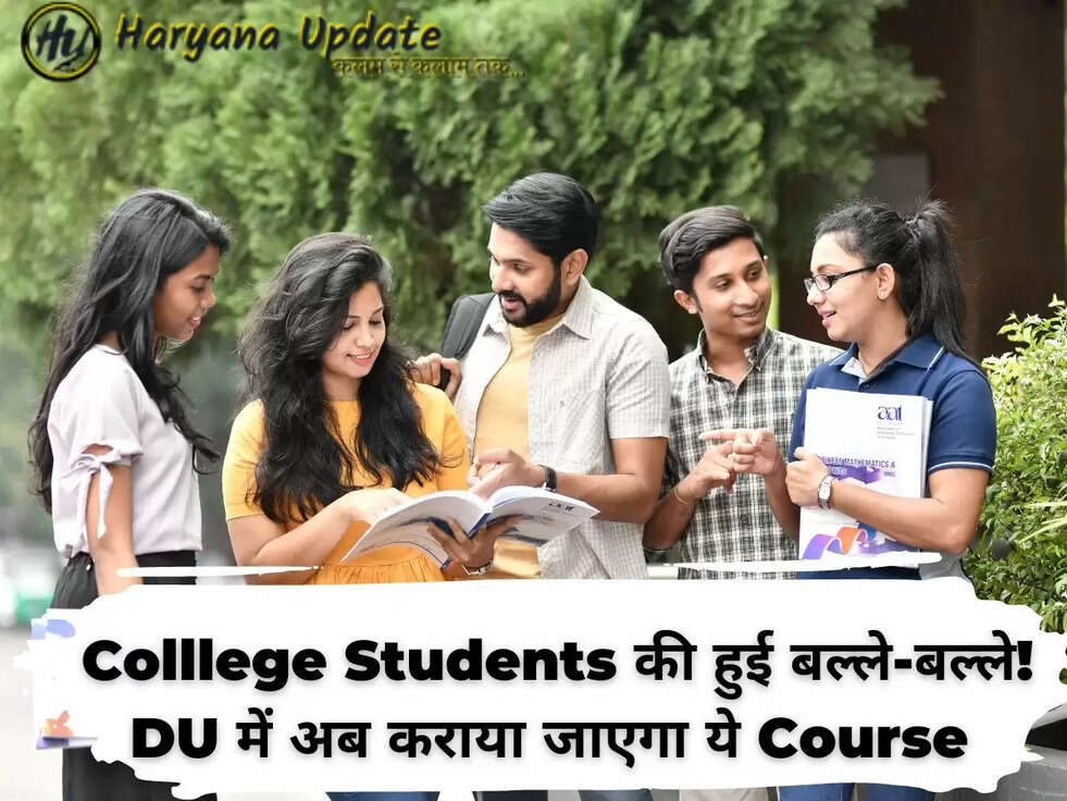&nbsp;Colllege Students की हुई बल्ले-बल्ले! DU में अब कराया जाएगा ये Course
