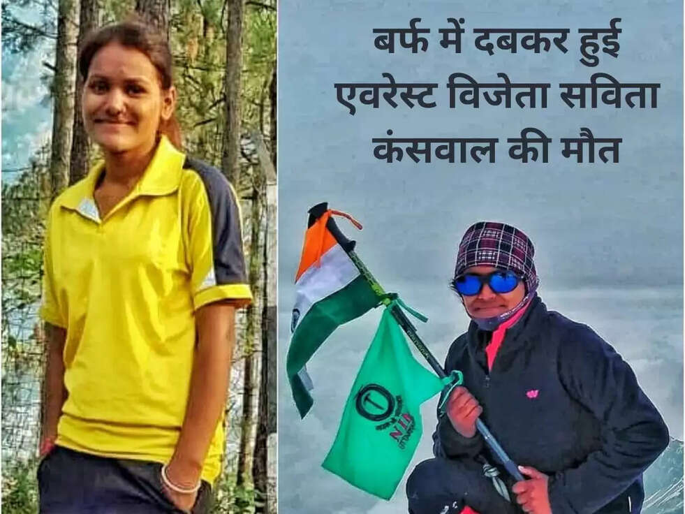 Avalanche में बर्फ में दबकर हुई एवरेस्ट विजेता सविता कंसवाल की मौत