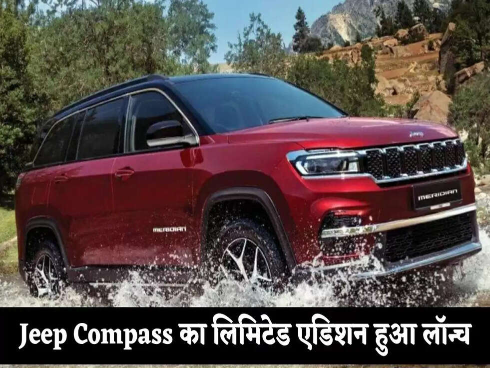 Jeep Compass का लिमिटेड एडिशन हुआ लॉन्च, फीचर्स जानकार उड़ जाएंगे होश&nbsp;