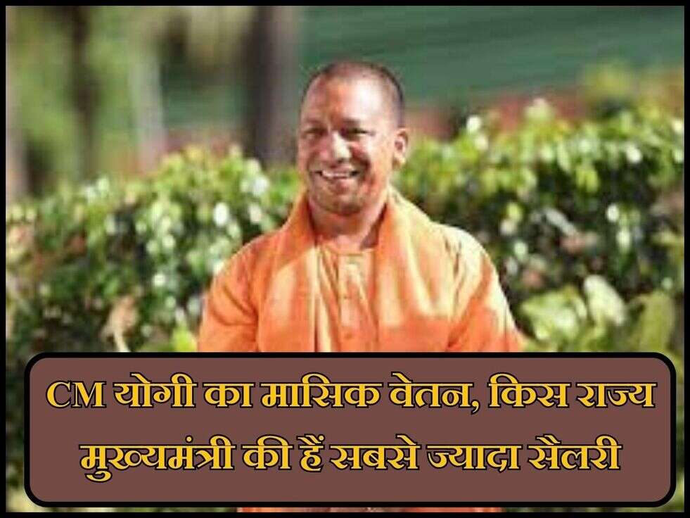 Salary Of CM Yogi : CM योगी का मासिक वेतन, किस राज्य मुख्यमंत्री की हैं सबसे ज्यादा सैलरी