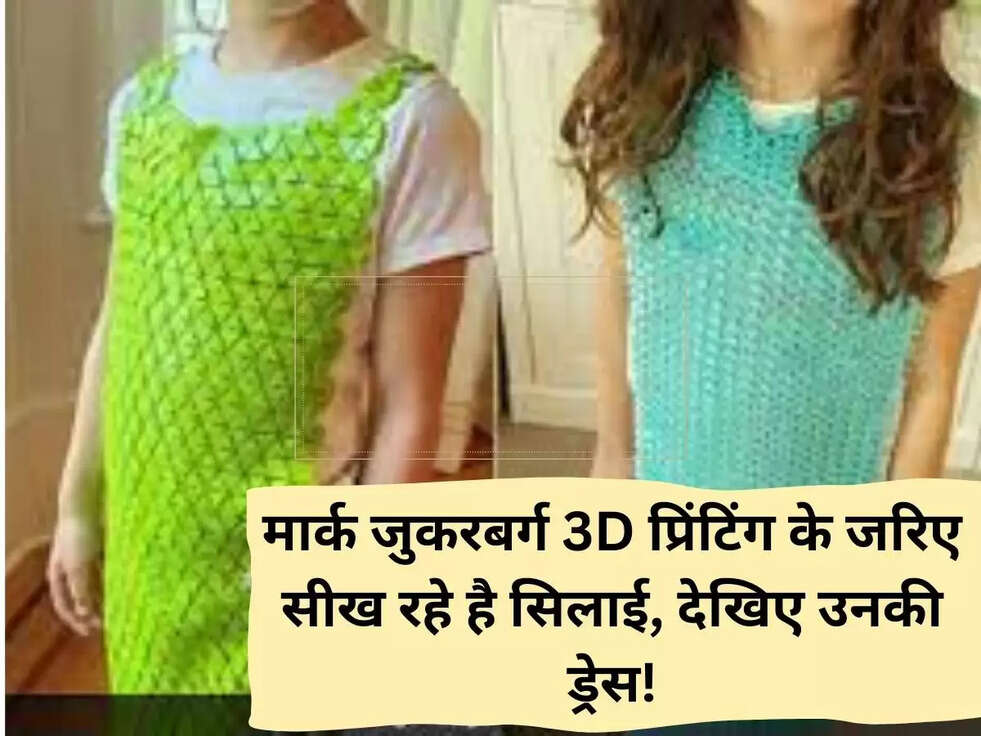 मार्क जुकरबर्ग 3D प्रिंटिंग के जरिए सीख रहे है सिलाई, देखिए उनकी ड्रेस!