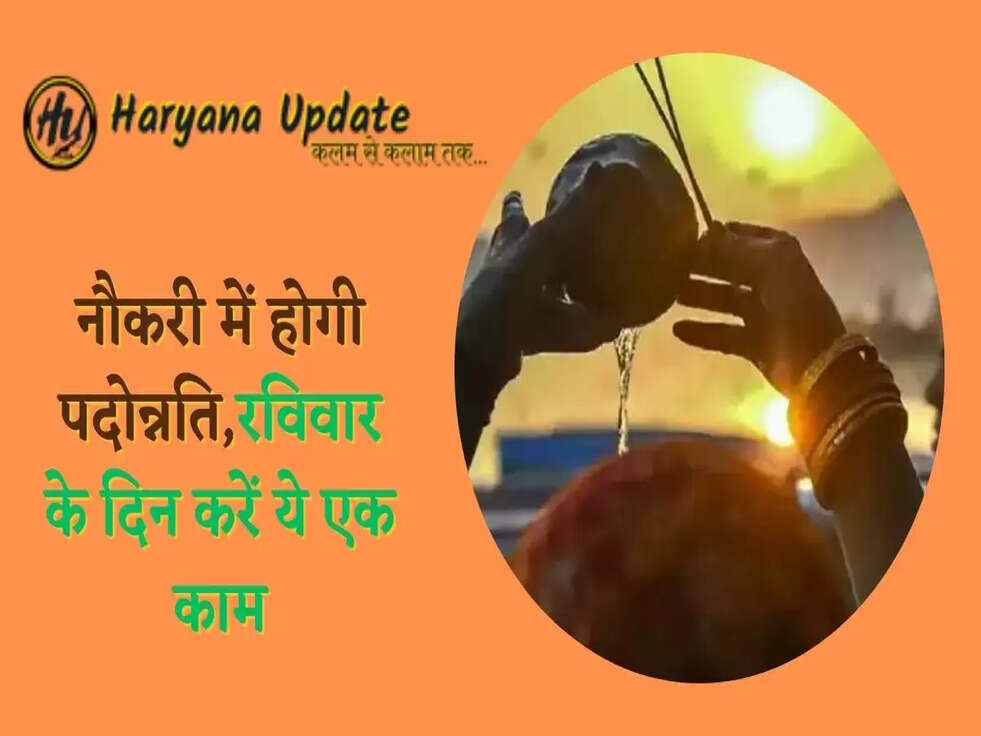 नौकरी में होगी पदोन्नति,रविवार के दिन करें ये एक काम