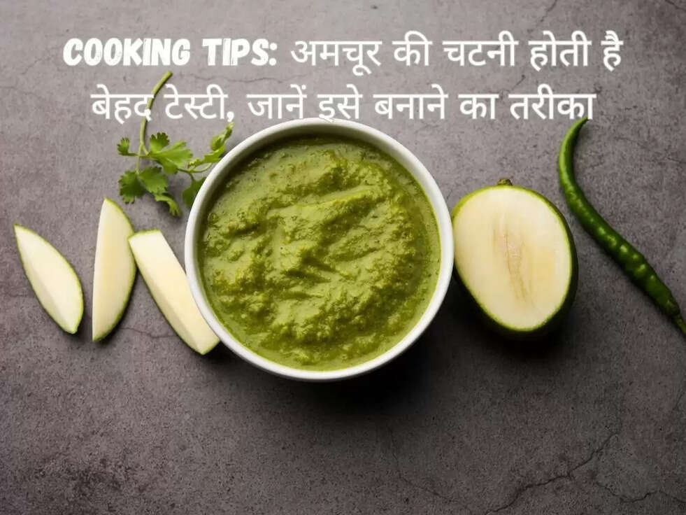 Cooking Tips: अमचूर की चटनी होती है बेहद टेस्टी, जानें इसे बनाने का तरीका