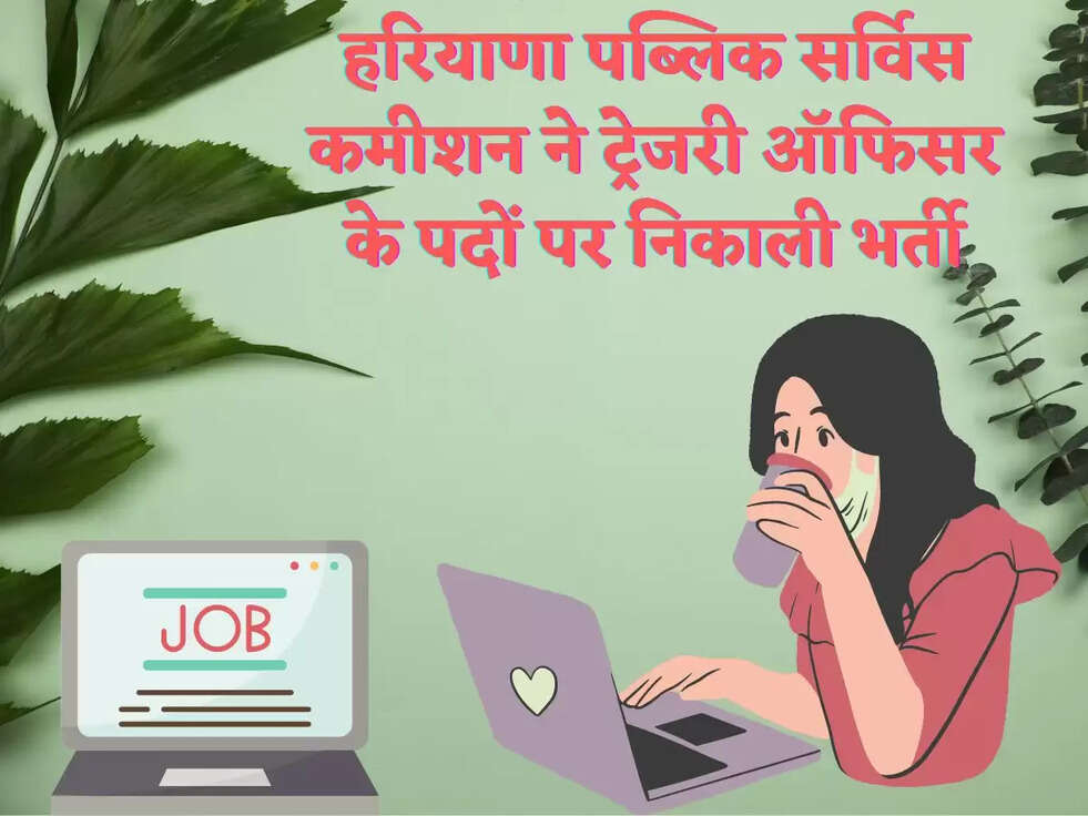 हरियाणा पब्लिक सर्विस कमीशन ने ट्रेजरी ऑफिसर के पदों पर निकाली भर्ती, जाने  Educational qualification