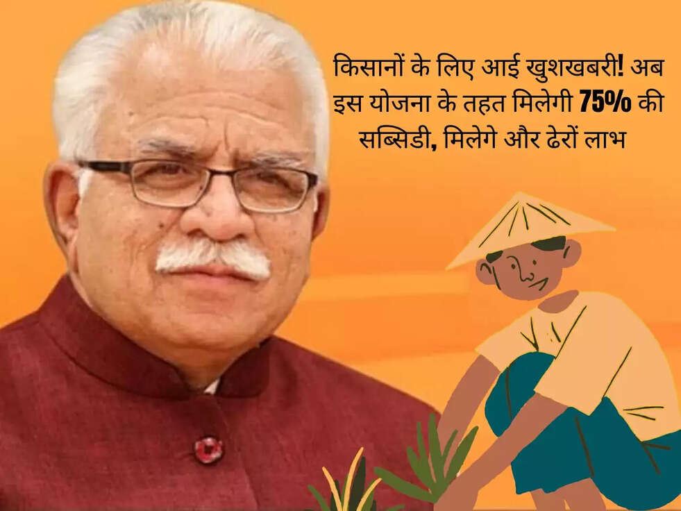 किसानों के लिए आई खुशखबरी! अब इस योजना के तहत मिलेगी 75% की सब्सिडी, मिलेगे और ढेरों लाभ&nbsp; &nbsp;