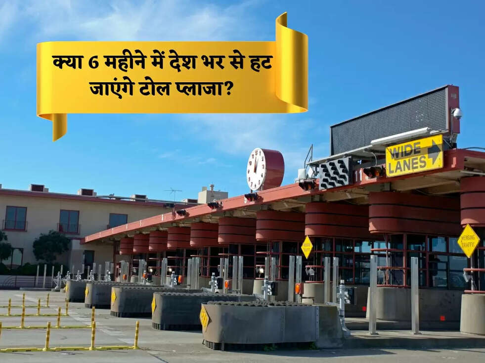 Government Plan: क्या 6 महीने में देश भर से हट जाएंगे टोल प्लाजा?
