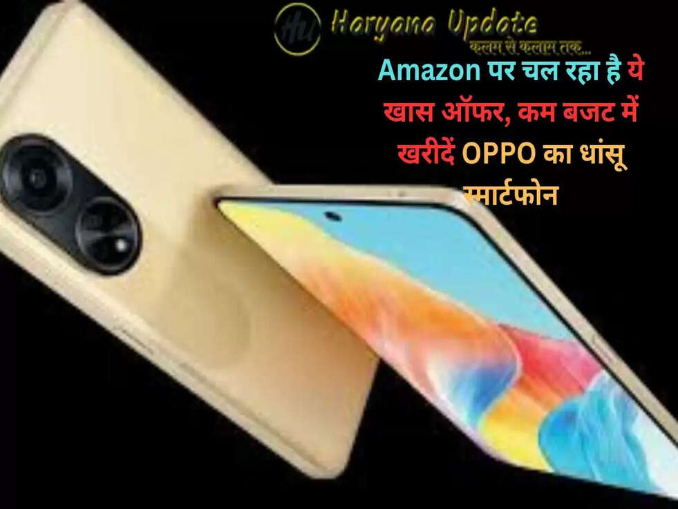 Amazon पर चल रहा है ये खास ऑफर, कम बजट में खरीदें OPPO का धांसू स्मार्टफोन, जाने पूरी स्कीम क्या है..