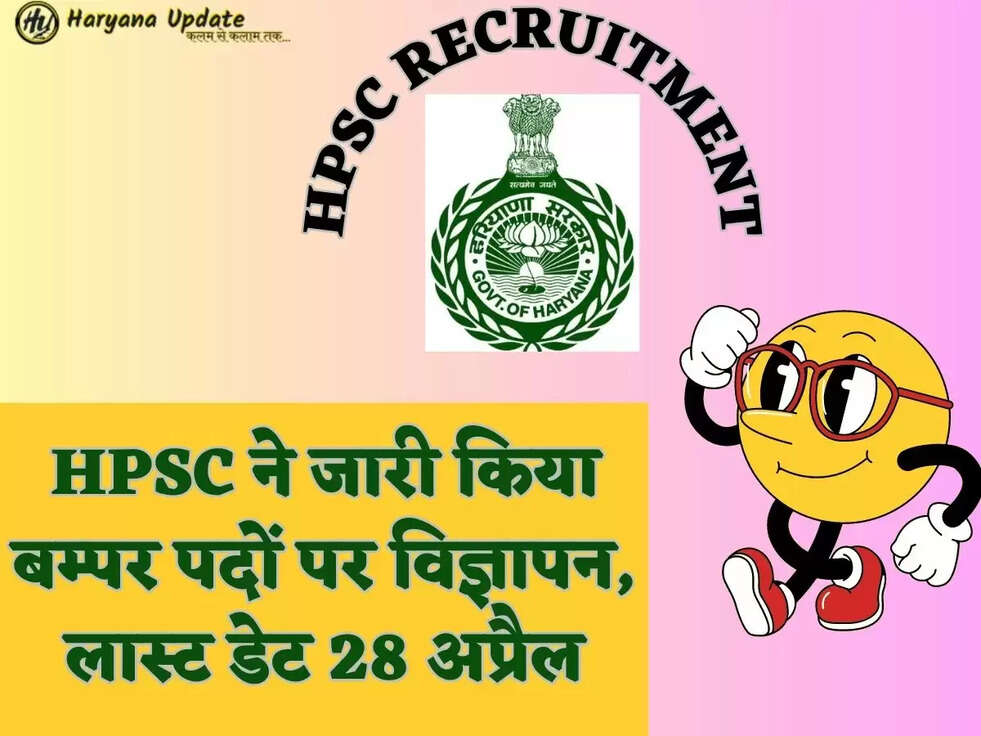 HPSC RECRUITMENT HPSC ने जारी किया बम्पर पदों पर विज्ञापन, लास्ट डेट 28 अप्रैल