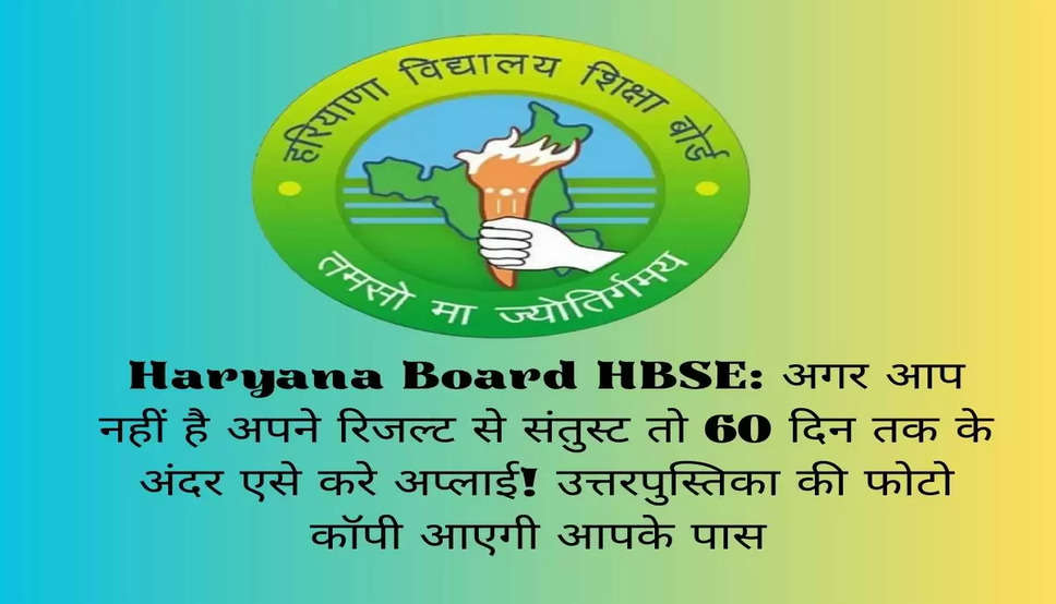 Haryana Board HBSE: अगर आप नहीं है अपने रिजल्ट से संतुस्ट तो 60 दिन तक के अंदर एसे करे अप्लाई! उत्तरपुस्तिका की फोटो कॉपी आएगी आपके पास 