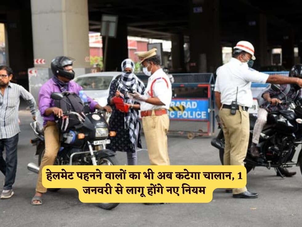Traffic Rules : हेलमेट पहनने वालों का भी अब कटेगा चालान, 1 जनवरी से लागू होंगे नए नियम&nbsp;