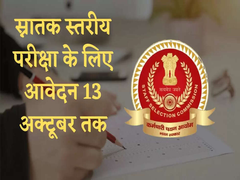 SSC CGL Application 2022: स्नातक स्तरीय परीक्षा के लिए आवेदन 13 अक्टूबर तक, जानिए कितने पदों पर भर्ती&nbsp;