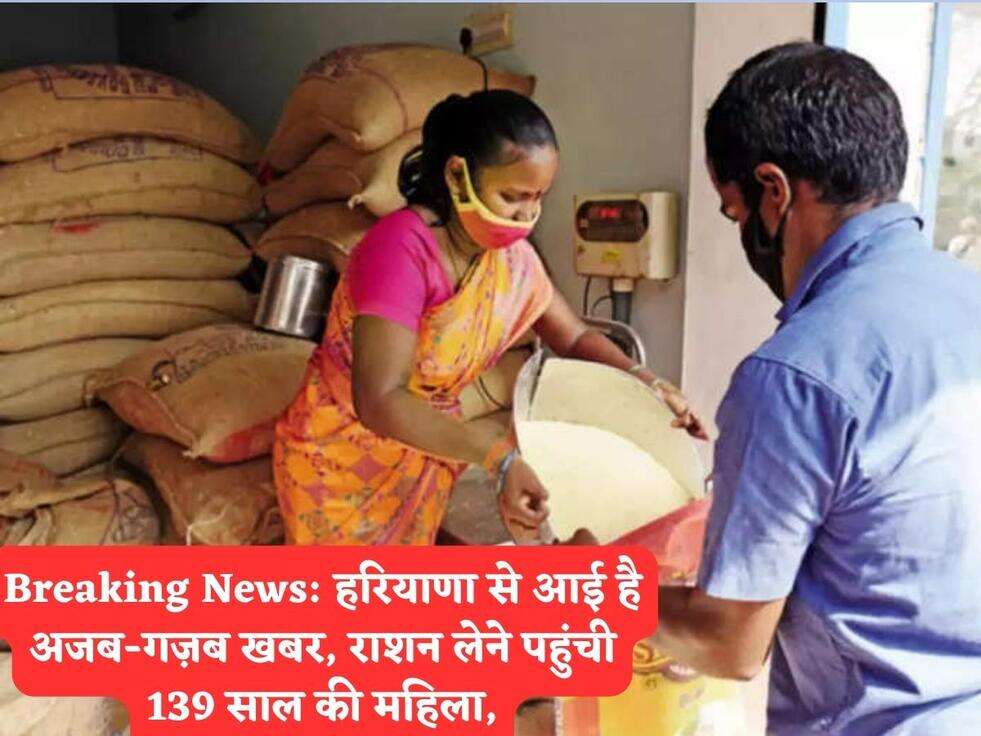 Breaking News: हरियाणा से आई है अजब-गज़ब खबर, राशन लेने पहुंची 139 साल की महिला,