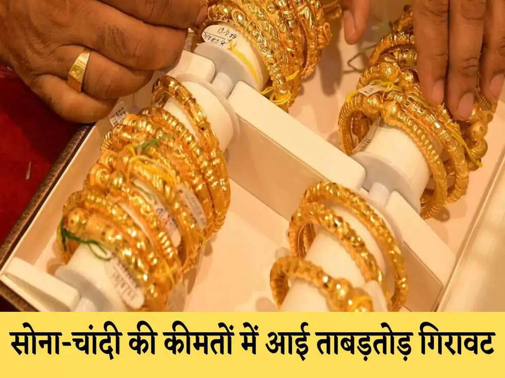 Gold Price Today: सोना-चांदी हुआ सस्ता, कीमतों में आई ताबड़तोड़ गिरावट