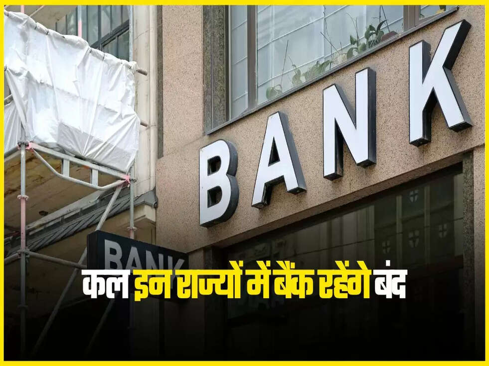 कल इन राज्यों में बैंक रहेंगे बंद