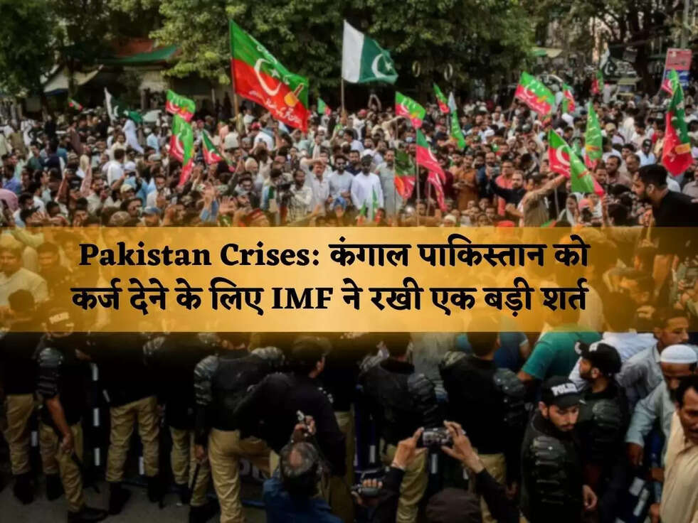 Pakistan Crises: कंगाल पाकिस्तान को कर्ज देने के लिए IMF ने रखी एक बड़ी शर्त&nbsp;