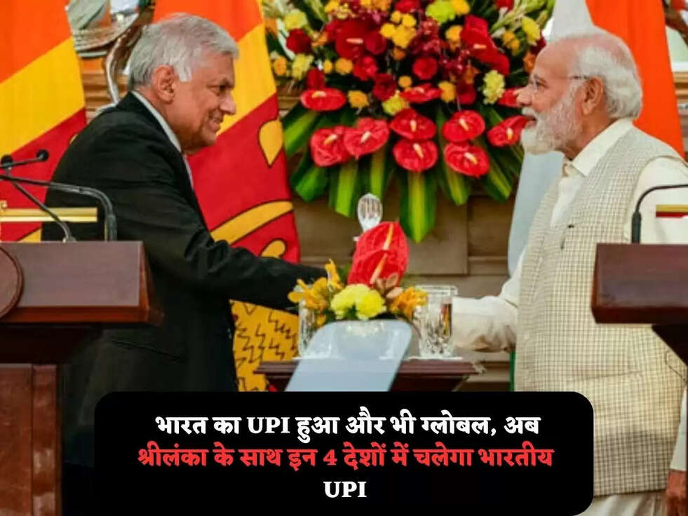  भारत का&nbsp;UPI हुआ और भी ग्लोबल, अब श्रीलंका के साथ इन&nbsp;4 देशों में चलेगा भारतीय UPI
