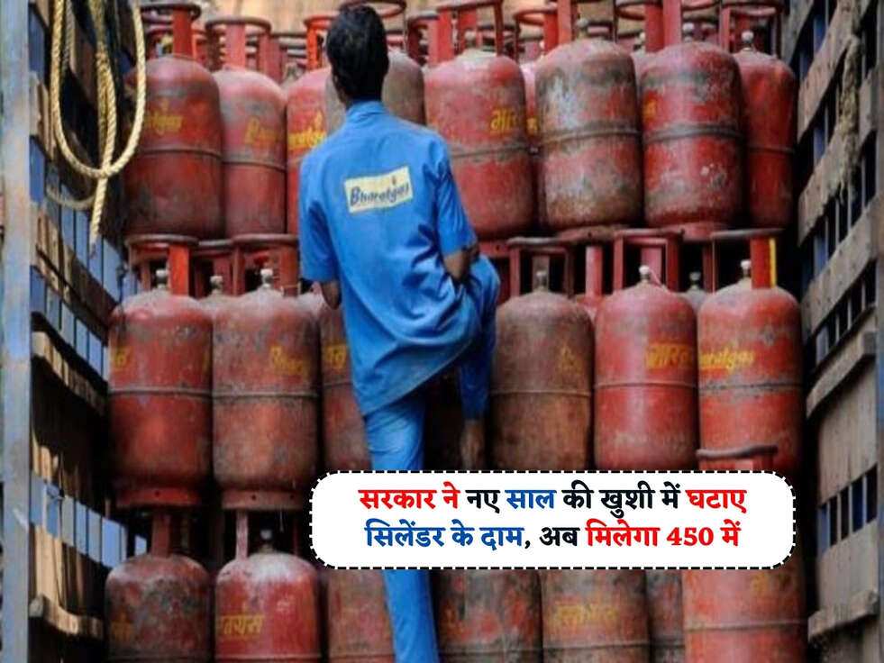 LPG Cylinder Price : सरकार ने नए साल की खुशी में घटाए सिलेंडर के दाम, अब मिलेगा 450 में&nbsp;