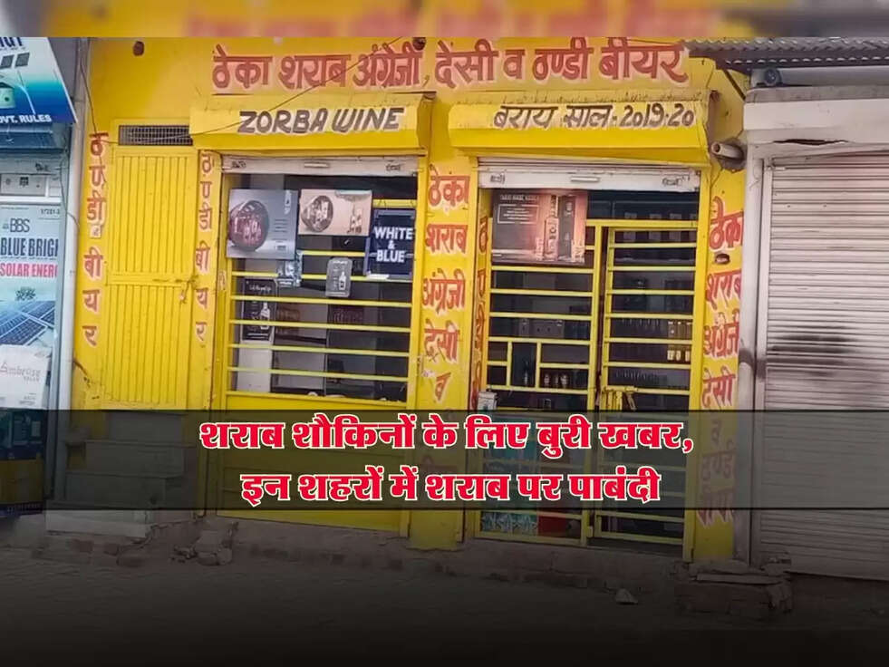 Alcohol Ban: शराब शौकिनों के लिए बुरी खबर, इन शहरों में शराब पर पाबंदी