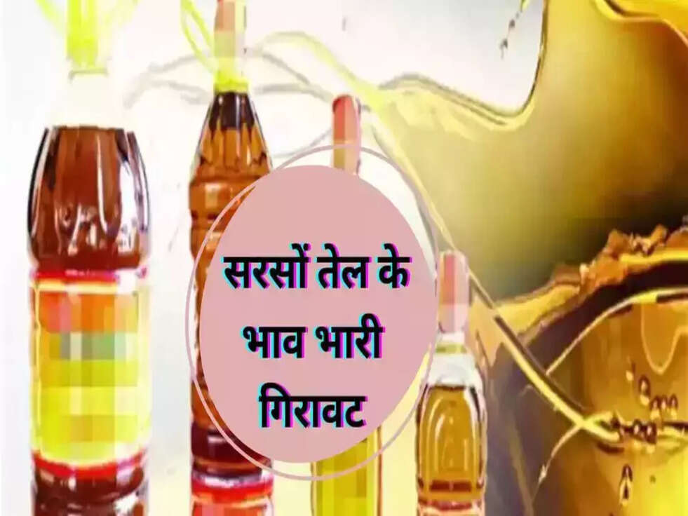सरसों तेल भाव