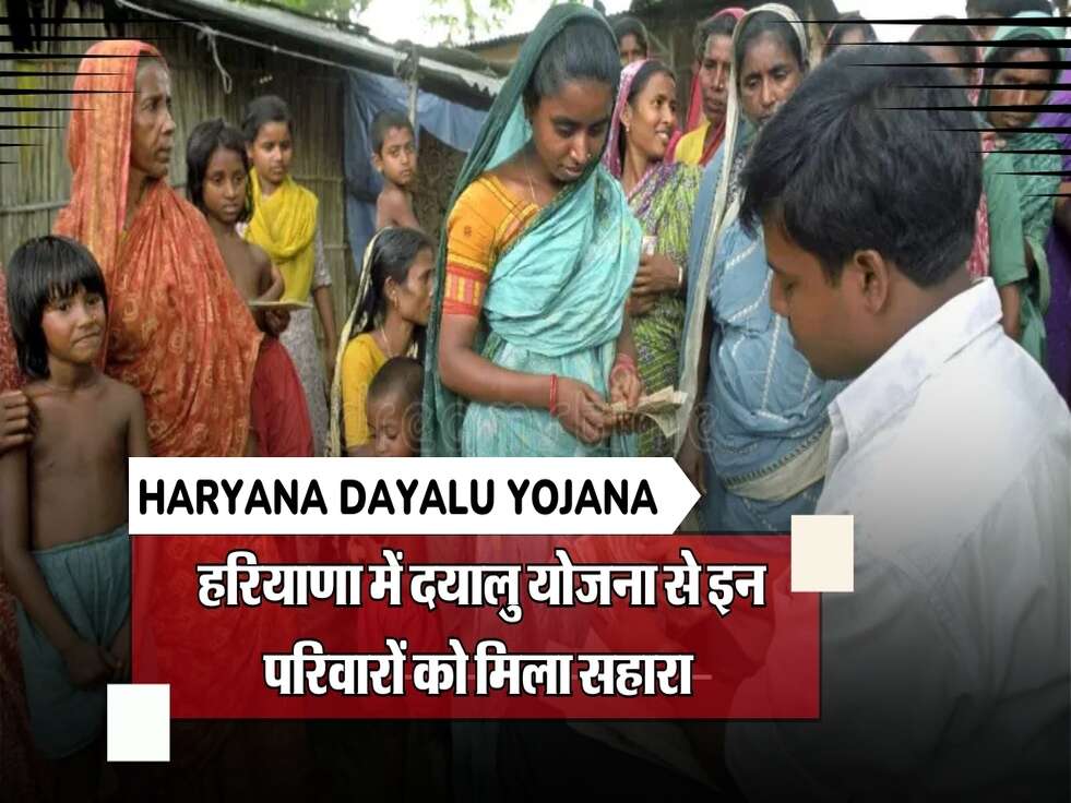 &nbsp;हरियाणा में दयालु योजना से इन परिवारों को मिला सहारा,&nbsp;जानिए कैसे उठा सकते हैं&nbsp;लाभ!