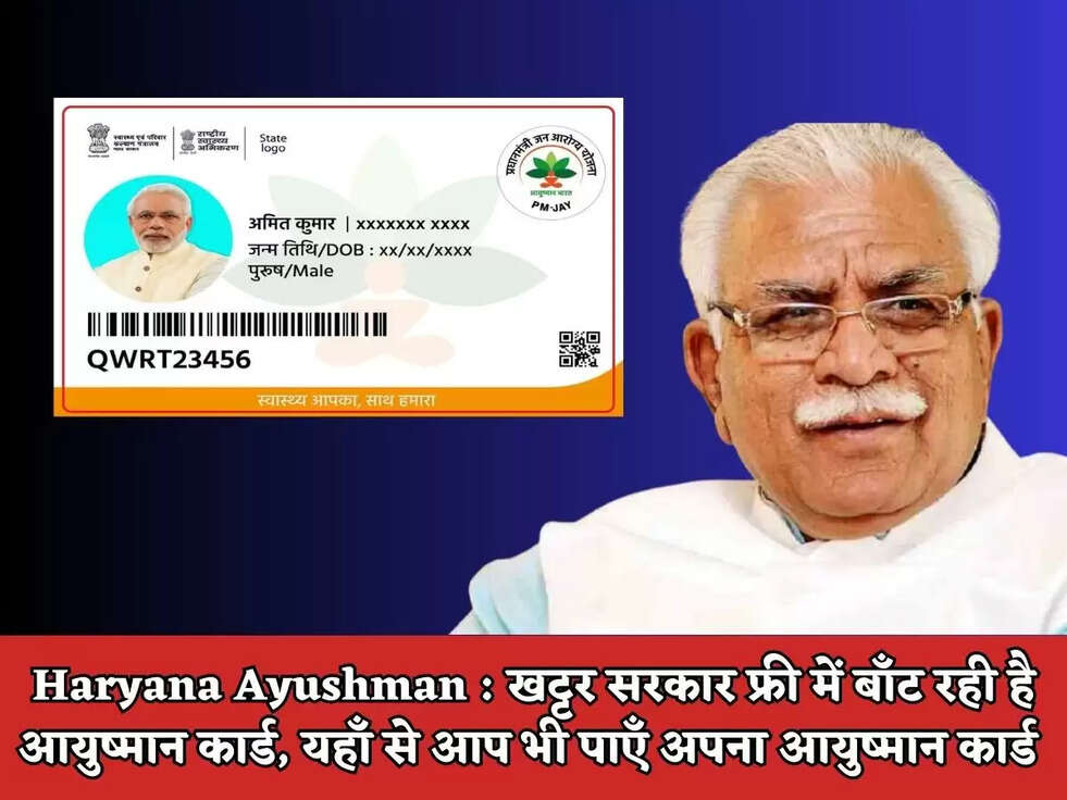Haryana Ayushman : खट्टर सरकार फ्री में बाँट रही है आयुष्मान कार्ड, यहाँ से आप भी पाएँ अपना आयुष्मान कार्ड&nbsp;