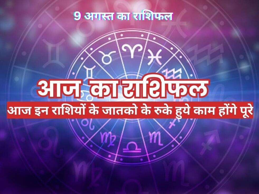 Aaj Ka Rashifal 9 August 2023: आज इन राशियों के जातको के रुके हुये काम होंगे पूरे और इन कामोमें मिलेगी सफलता, जानिए आज का राशिफल&nbsp;
