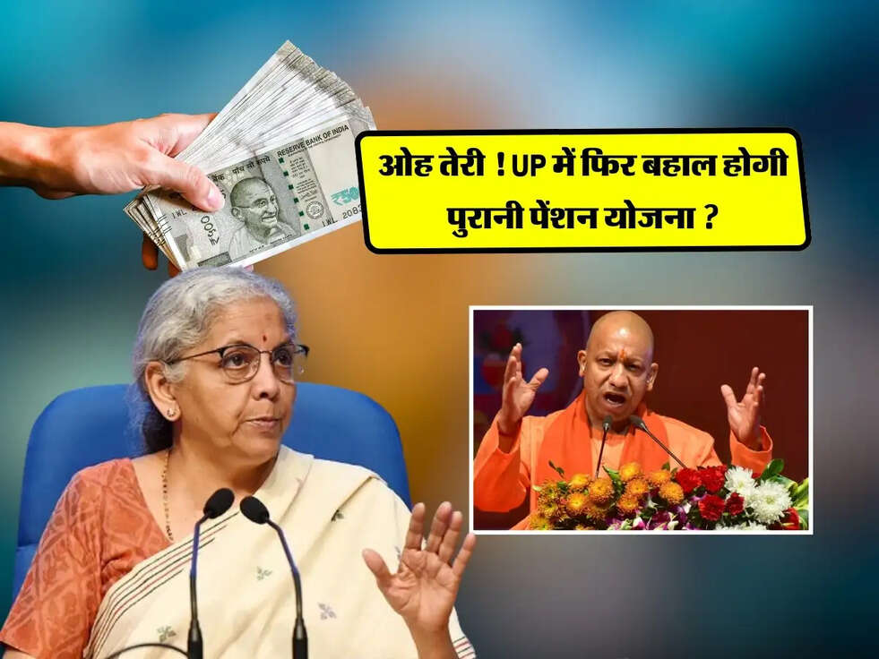 OPS Scheme : ओह तेरी ! UP में फिर बहाल होगी पुरानी पेंशन योजना ?