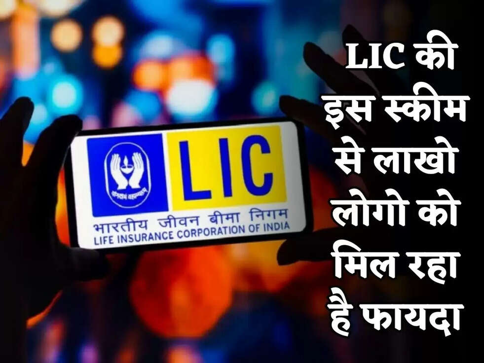 LIC&nbsp;Scheme: LIC की इस स्कीम से लाखो लोगो को मिल रहा है फायदा