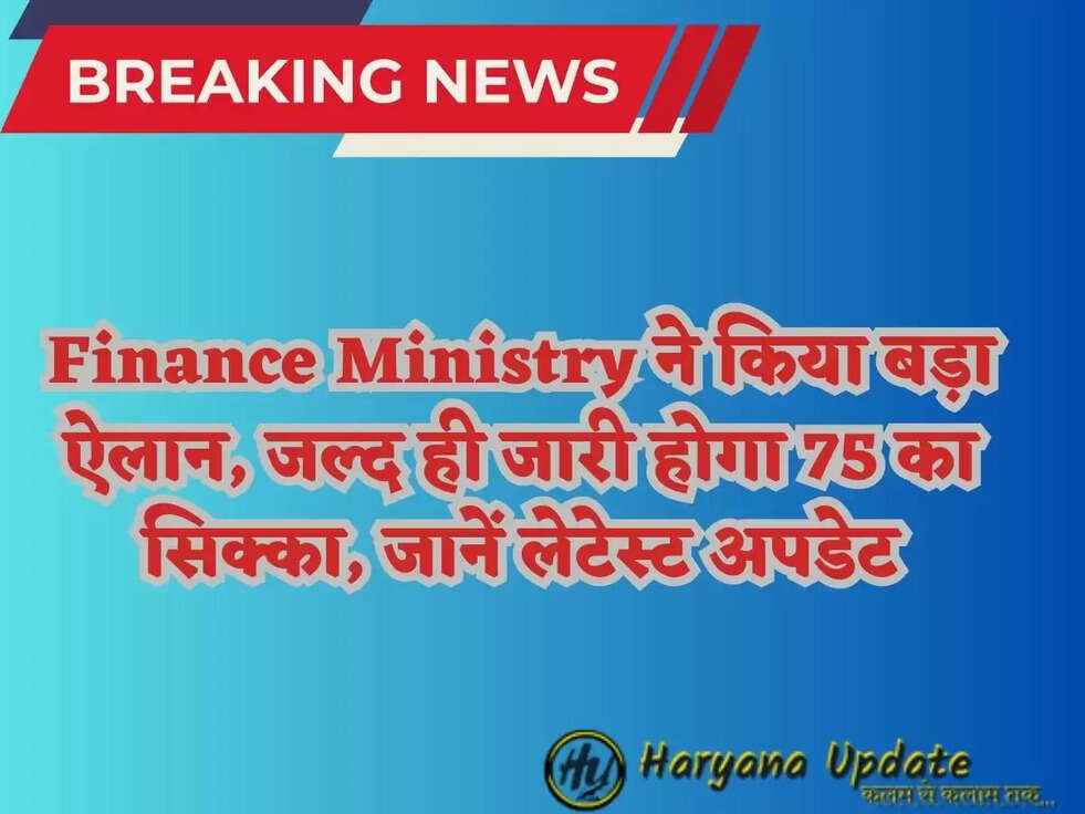 Finance Ministry ने किया बड़ा ऐलान, जल्द ही जारी होगा 75 का सिक्का, जानें लेटेस्ट अपडेट