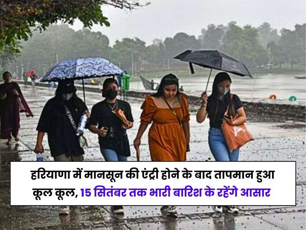 Haryana Weather Today: हरियाणा में मानसून की एंट्री होने के बाद तापमान हुआ कूल कूल, 15 सितंबर तक भारी बारिश के रहेंगे आसार 