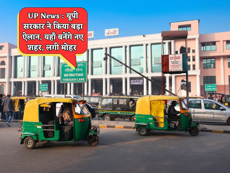 UP News : यूपी सरकार ने किया बड़ा ऐलान, यहाँ बनेंगे नए शहर, लगी मोहर&nbsp;