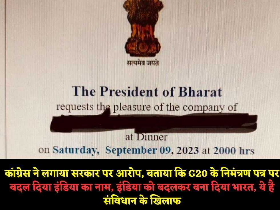 कांग्रेस ने लगाया सरकार पर आरोप, बताया कि&nbsp;G20 के निमंत्रण पत्र पर बदल दिया&nbsp;इंडिया का नाम, इंडिया को बदलकर बना दिया&nbsp;भारत,&nbsp;ये है&nbsp;संविधान के खिलाफ