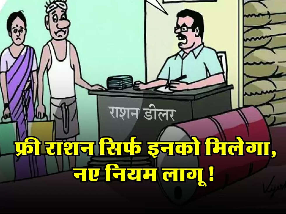 BPL Ration Card: फ्री राशन सिर्फ इनको मिलेगा, नए नियम लागू!